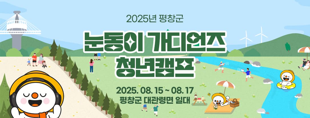 2025년 평창군 눈동이 가디언즈 청년캠프