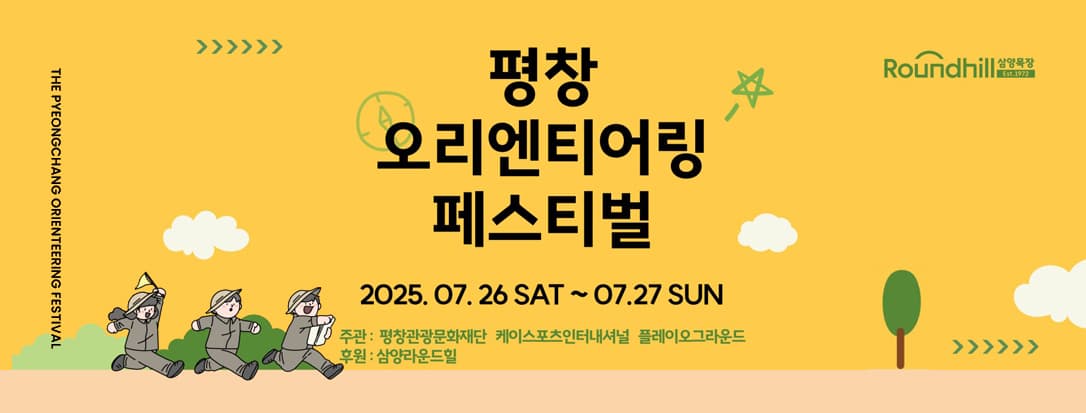 제 1회 평창 오리엔티어링 대회