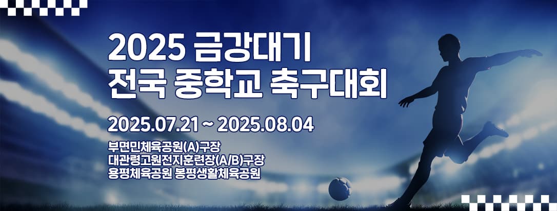 2025 금강대기 전국 중학교 축구대회